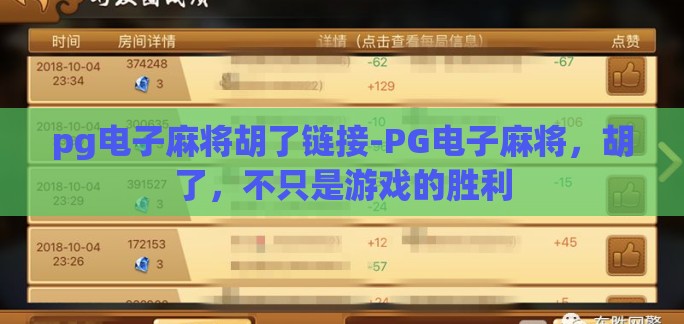 pg电子麻将胡了链接-PG电子麻将,胡了,不只是游戏的胜利 pg电子麻将胡了链接-PG电子麻将,胡了,不只是游戏的胜利