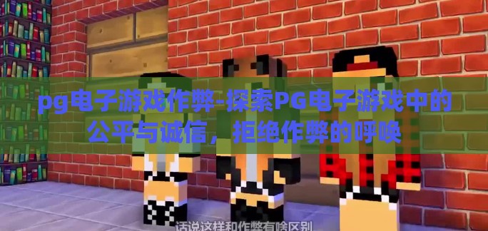 pg电子游戏作弊-探索PG电子游戏中的公平与诚信，拒绝作弊的呼唤
