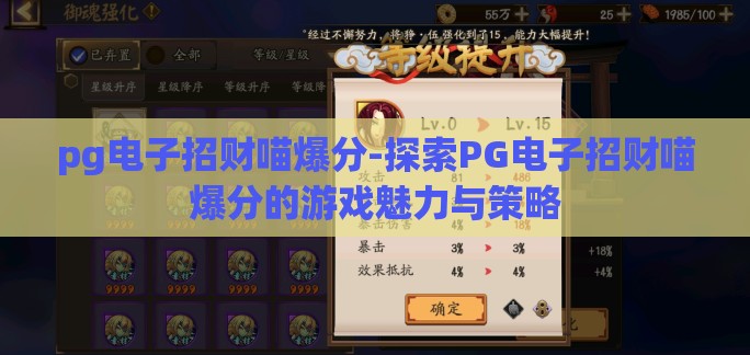 pg电子招财喵爆分-探索PG电子招财喵爆分的游戏魅力与策略 pg电子招财喵爆分-探索PG电子招财喵爆分的游戏魅力与策略