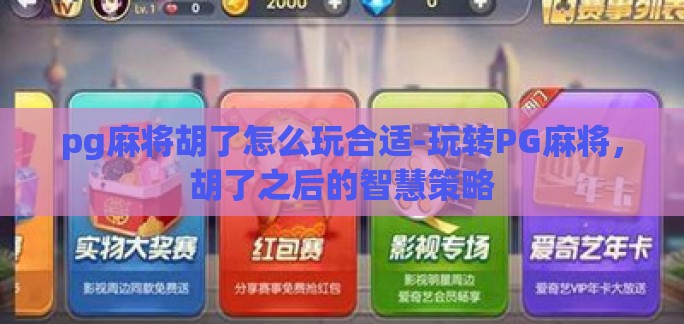 pg麻将胡了怎么玩合适-玩转PG麻将，胡了之后的智慧策略