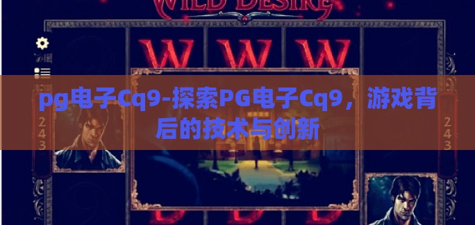 pg电子Cq9-探索PG电子Cq9,游戏背后的技术与创新 pg电子Cq9-探索PG电子Cq9,游戏背后的技术与创新