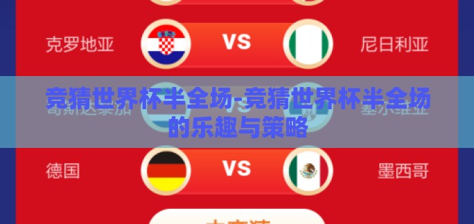 竞猜世界杯半全场-竞猜世界杯半全场的乐趣与策略