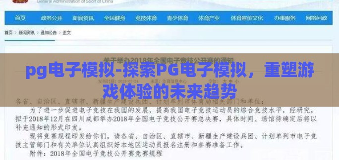 pg电子模拟-探索PG电子模拟，重塑游戏体验的未来趋势