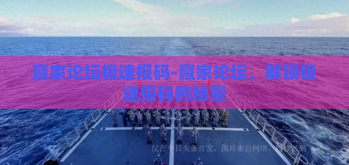 赢家论坛极速报码-赢家论坛，解锁极速报码的秘密