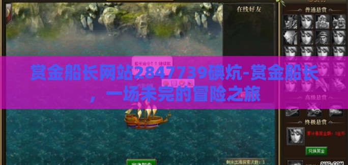 赏金船长网站2847739碘炕-赏金船长，一场未完的冒险之旅