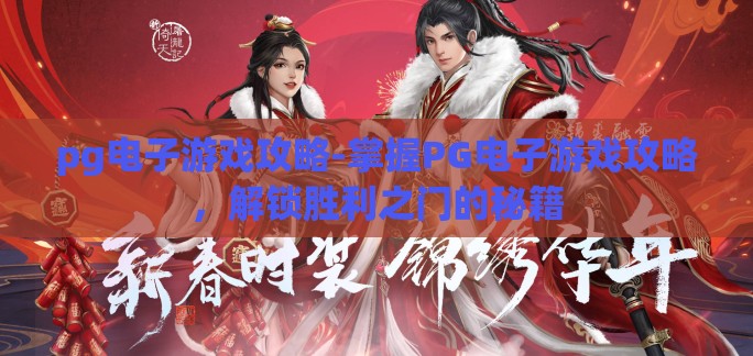 pg电子游戏攻略-掌握PG电子游戏攻略，解锁胜利之门的秘籍