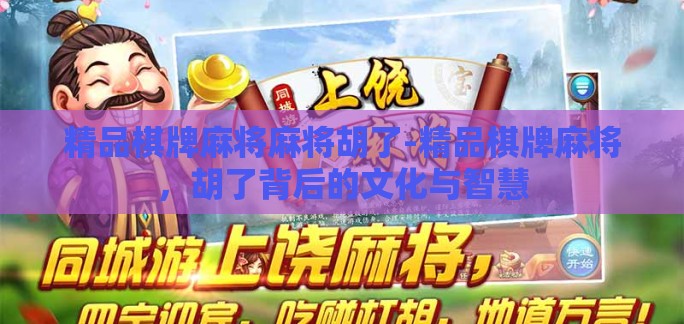 精品棋牌麻将麻将胡了-精品棋牌麻将，胡了背后的文化与智慧
