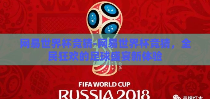 网易世界杯竞猜-网易世界杯竞猜，全民狂欢的足球盛宴新体验