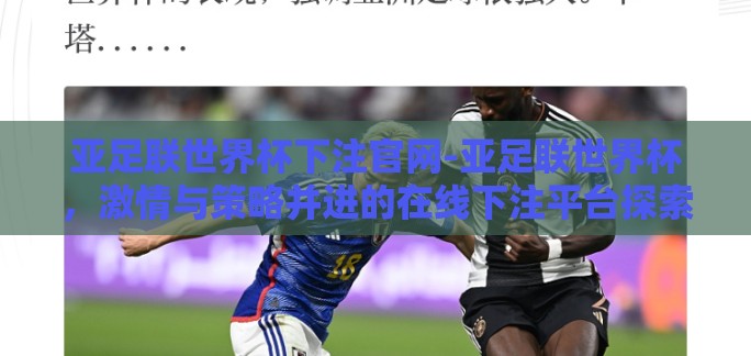 亚足联世界杯下注官网-亚足联世界杯,激情与策略并进的在线下注平台探索 亚足联世界杯下注官网-亚足联世界杯,激情与策略并进的在线下注平台探索