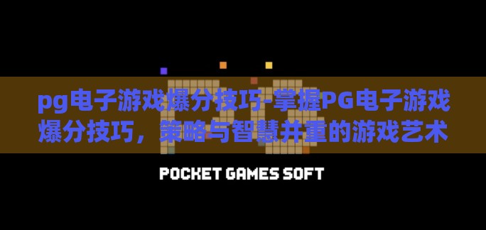pg电子游戏爆分技巧-掌握PG电子游戏爆分技巧，策略与智慧并重的游戏艺术