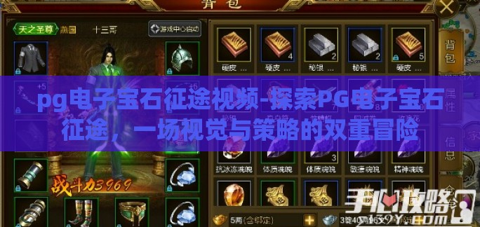 pg电子宝石征途视频-探索PG电子宝石征途，一场视觉与策略的双重冒险