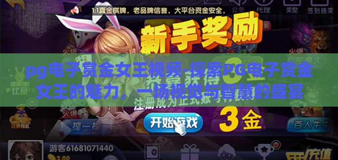 pg电子赏金女王视频-探索PG电子赏金女王的魅力，一场视觉与智慧的盛宴