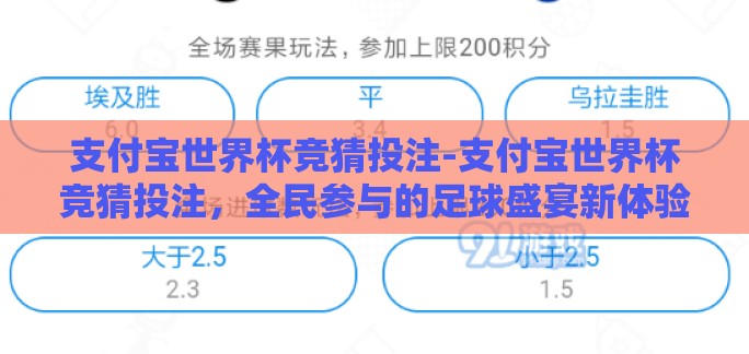 支付宝世界杯竞猜投注-支付宝世界杯竞猜投注,全民参与的足球盛宴新体验 支付宝世界杯竞猜投注-支付宝世界杯竞猜投注,全民参与的足球盛宴新体验