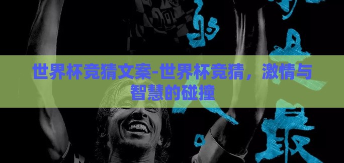 世界杯竞猜文案-世界杯竞猜，激情与智慧的碰撞