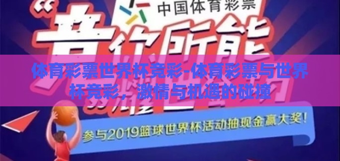 体育彩票世界杯竞彩-体育彩票与世界杯竞彩，激情与机遇的碰撞