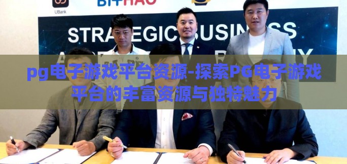pg电子游戏平台资源-探索PG电子游戏平台的丰富资源与独特魅力