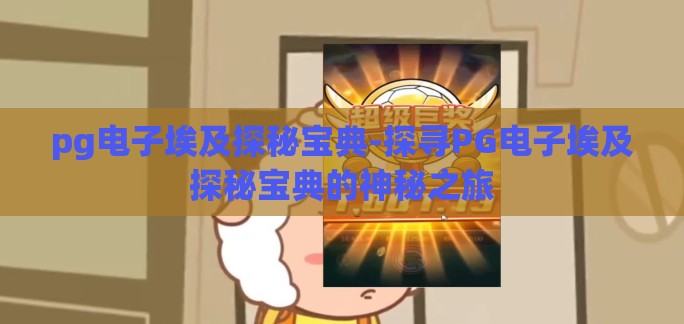 pg电子埃及探秘宝典-探寻PG电子埃及探秘宝典的神秘之旅