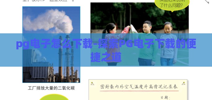 pg电子怎么下载-探索PG电子下载的便捷之道