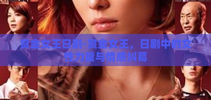 赏金女王日剧-赏金女王，日剧中的女性力量与情感纠葛