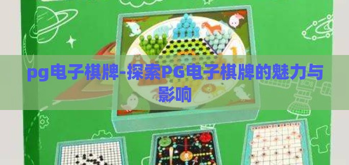 pg电子棋牌-探索PG电子棋牌的魅力与影响