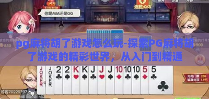 pg麻将胡了游戏怎么玩-探索PG麻将胡了游戏的精彩世界，从入门到精通