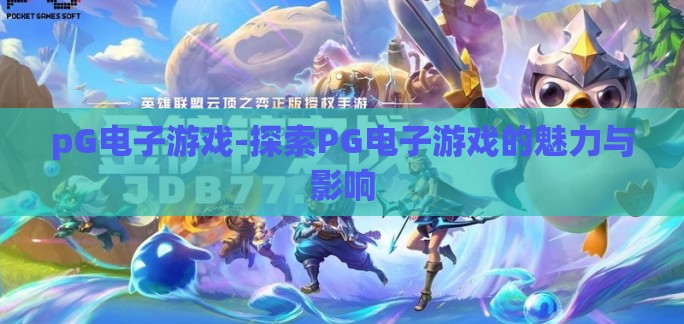 pG电子游戏-探索PG电子游戏的魅力与影响