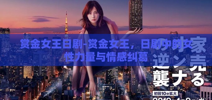 赏金女王日剧-赏金女王，日剧中的女性力量与情感纠葛