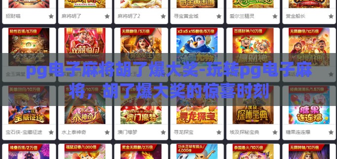 pg电子麻将胡了爆大奖-玩转pg电子麻将，胡了爆大奖的惊喜时刻