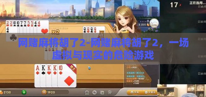 网赌麻将胡了2-网赌麻将胡了2，一场虚拟与现实的危险游戏