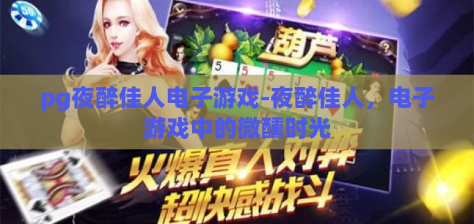 pg夜醉佳人电子游戏-夜醉佳人，电子游戏中的微醺时光