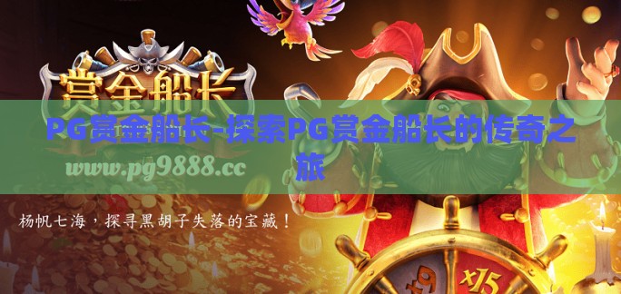 PG赏金船长-探索PG赏金船长的传奇之旅