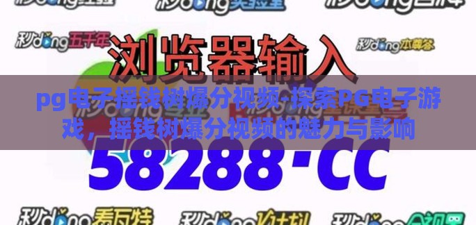 pg电子摇钱树爆分视频-探索PG电子游戏，摇钱树爆分视频的魅力与影响
