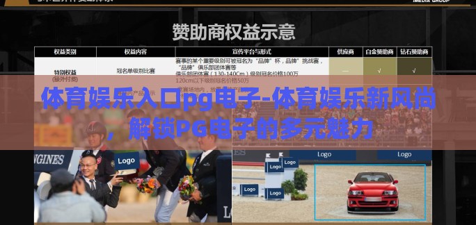 体育娱乐入口pg电子-体育娱乐新风尚，解锁PG电子的多元魅力