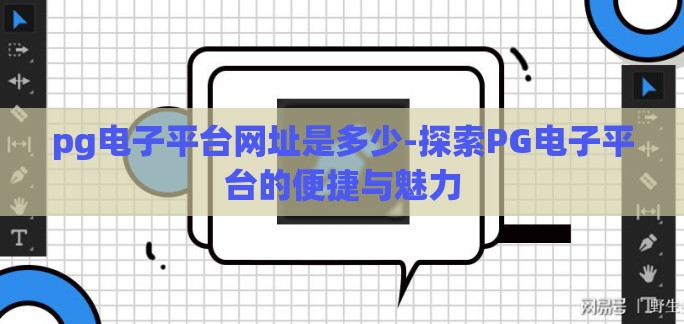 pg电子平台网址是多少-探索PG电子平台的便捷与魅力