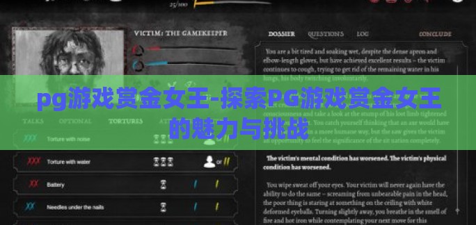 pg游戏赏金女王-探索PG游戏赏金女王的魅力与挑战