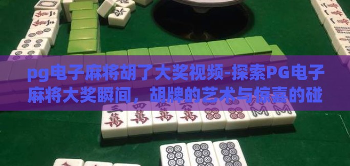 pg电子麻将胡了大奖视频-探索PG电子麻将大奖瞬间，胡牌的艺术与惊喜的碰撞