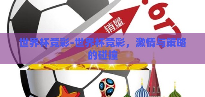 世界杯竞彩-世界杯竞彩，激情与策略的碰撞