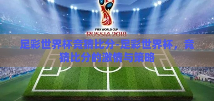 足彩世界杯竞猜比分-足彩世界杯，竞猜比分的激情与策略