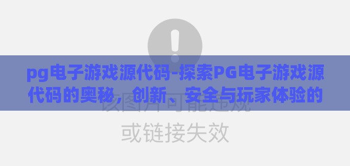 pg电子游戏源代码-探索PG电子游戏源代码的奥秘，创新、安全与玩家体验的融合