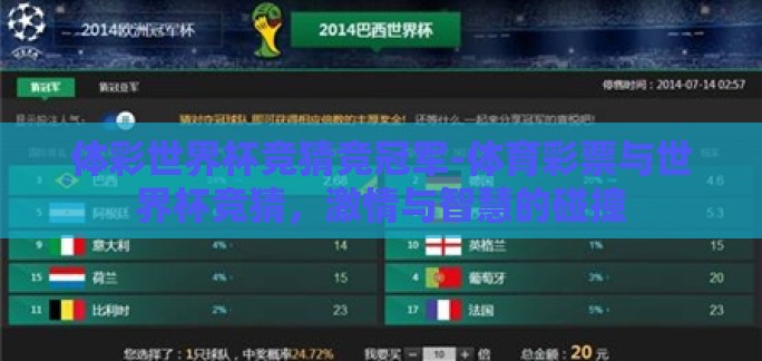 体彩世界杯竞猜竞冠军-体育彩票与世界杯竞猜，激情与智慧的碰撞