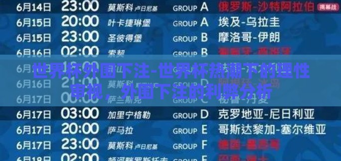 世界杯外围下注-世界杯热潮下的理性审视，外围下注的利弊分析