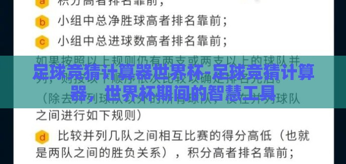 足球竞猜计算器世界杯-足球竞猜计算器，世界杯期间的智慧工具