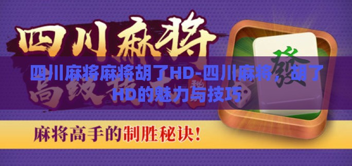 四川麻将麻将胡了HD-四川麻将，胡了HD的魅力与技巧