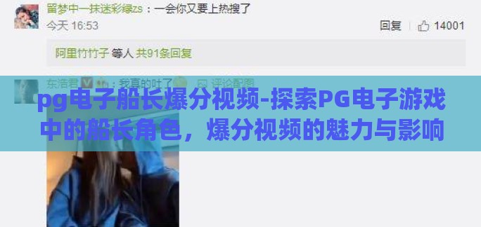 pg电子船长爆分视频-探索PG电子游戏中的船长角色，爆分视频的魅力与影响