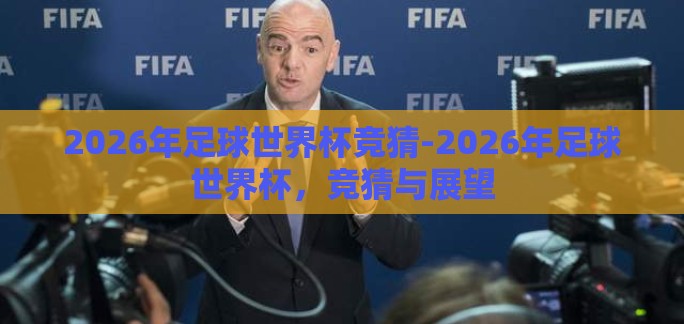 2026年足球世界杯竞猜-2026年足球世界杯，竞猜与展望
