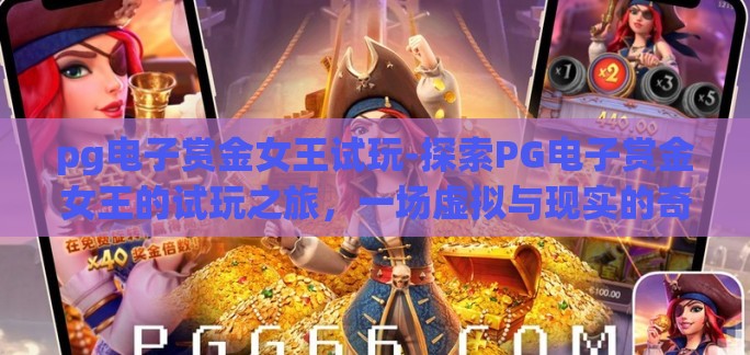 pg电子赏金女王试玩-探索PG电子赏金女王的试玩之旅，一场虚拟与现实的奇妙交融