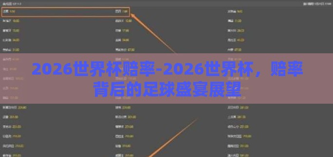 2026世界杯赔率-2026世界杯，赔率背后的足球盛宴展望