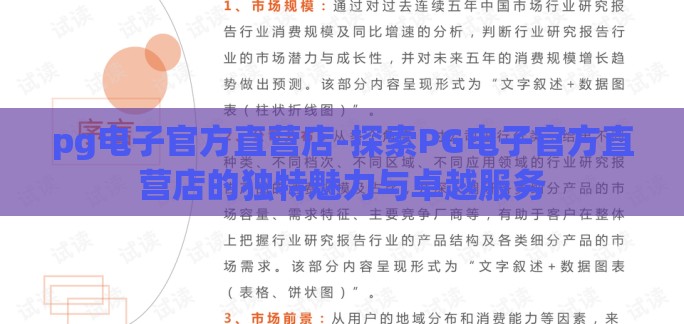 pg电子官方直营店-探索PG电子官方直营店的独特魅力与卓越服务