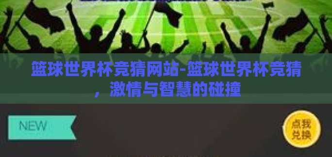 篮球世界杯竞猜网站-篮球世界杯竞猜，激情与智慧的碰撞