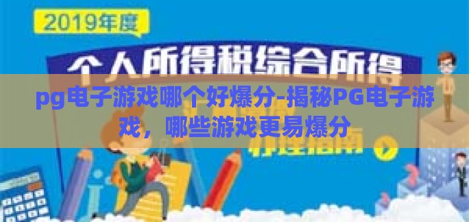 pg电子游戏哪个好爆分-揭秘PG电子游戏，哪些游戏更易爆分
